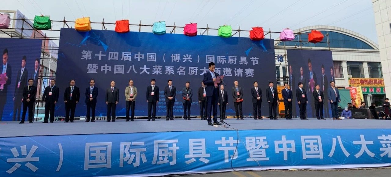 董事長(zhǎng)唐樹(shù)松受邀參加第十四屆中國(guó)（博興）國(guó)際廚具節(jié)暨中國(guó)八大菜系名廚大師邀請(qǐng)賽