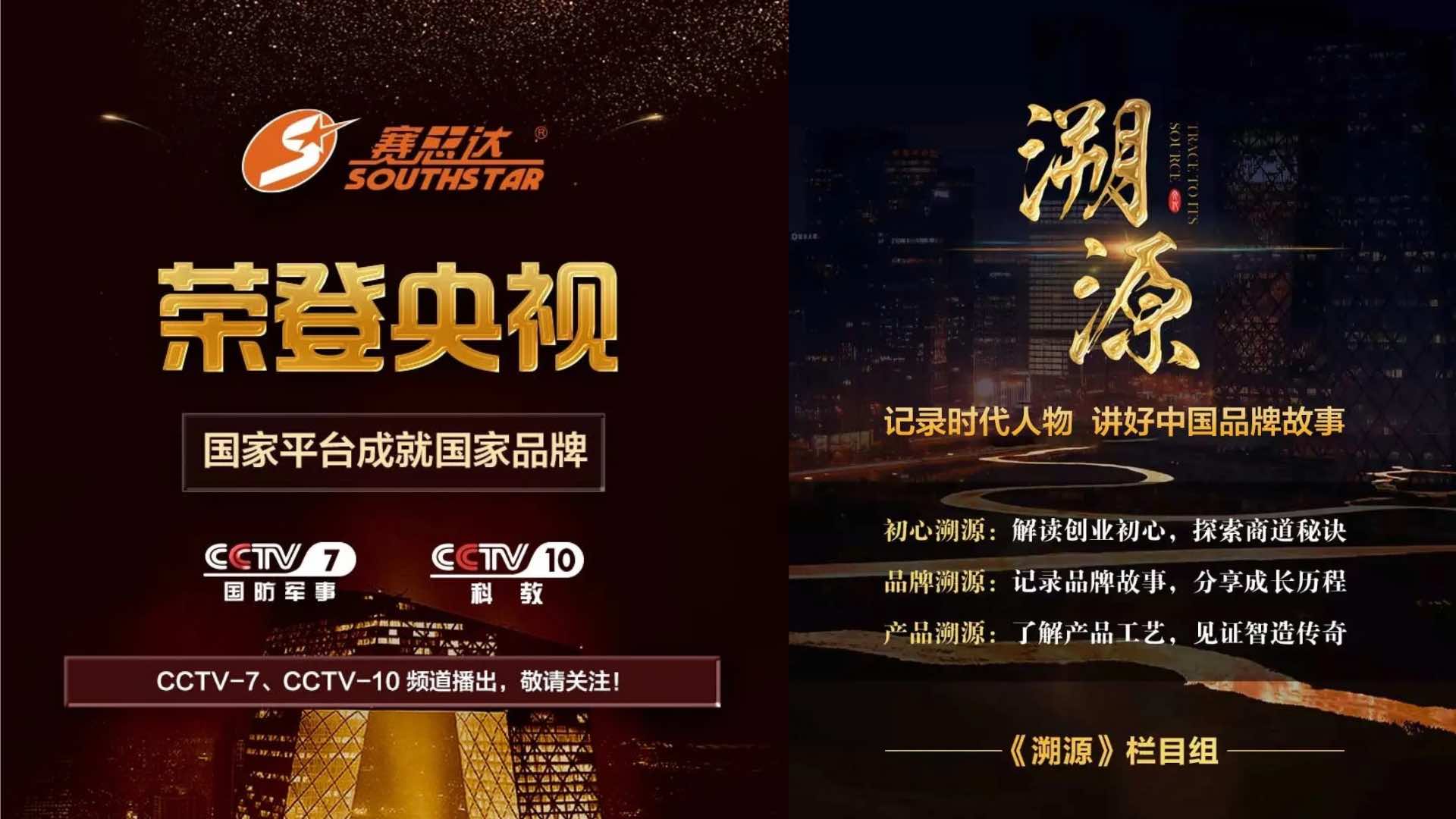 《溯源》欄目——廣州賽思達(dá)機(jī)械榮登央視CCTV-7、CCTV-10